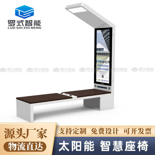 户外太阳能智慧智能公园座椅无线手机智能充电景区体育健身休闲椅