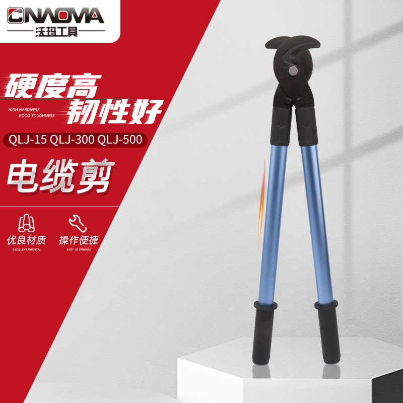 沃玛工具QLJ-150 QLJ-300 QL电缆断线钳电缆剪铜铝电工大力钳