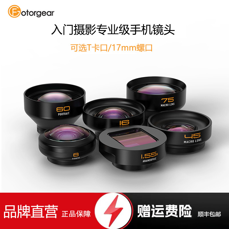 fotorgear专业级手机外接镜头微距广角鱼眼人像1.55x T卡口17mm新