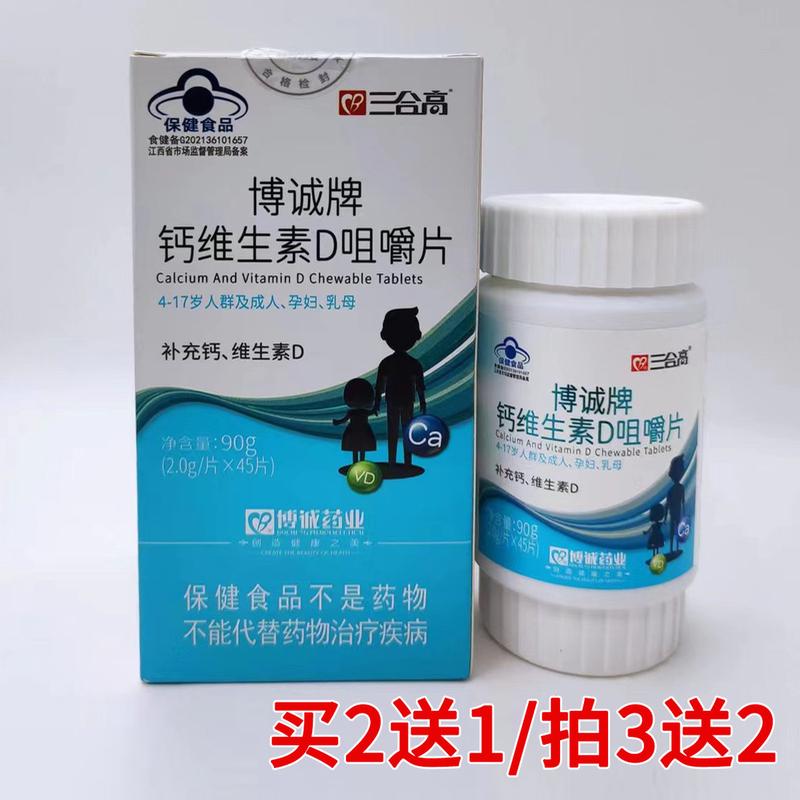 三合高博诚牌钙维生素D3咀嚼片4岁以上儿童成人孕妇中老年高钙片