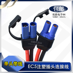 注塑式EC5航模公母插头连接线带盖防尘帽 大电流100A电源线10号线