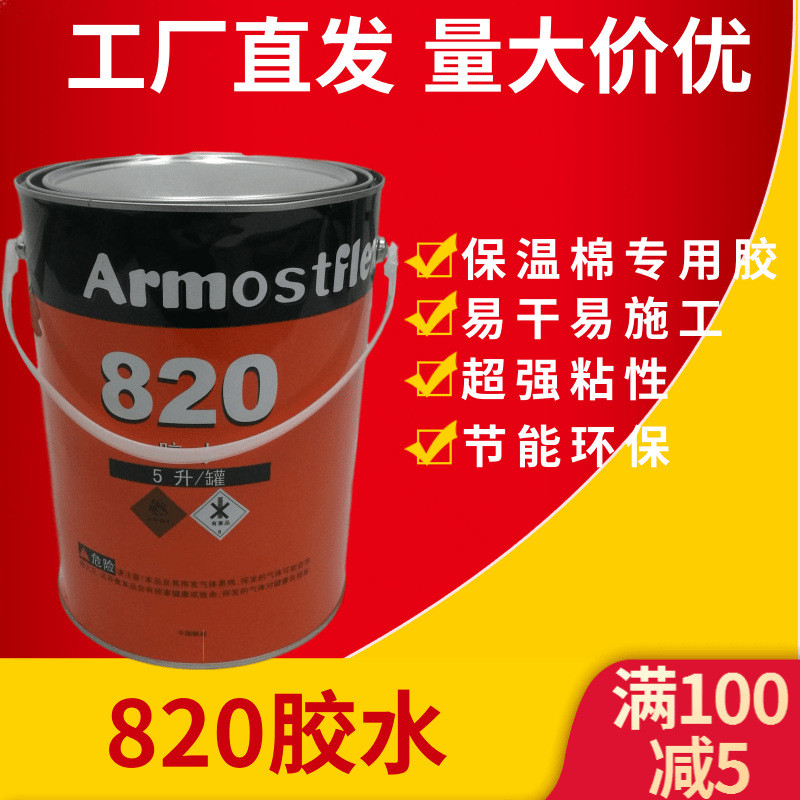 批发福乐斯820粘管套塑橡胶水保温专用胶水超强粘性胶水