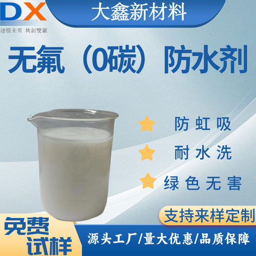 无氟防水整理剂鞋子0织物防水剂拒水疏水剂三防剂碳防泼面料使用