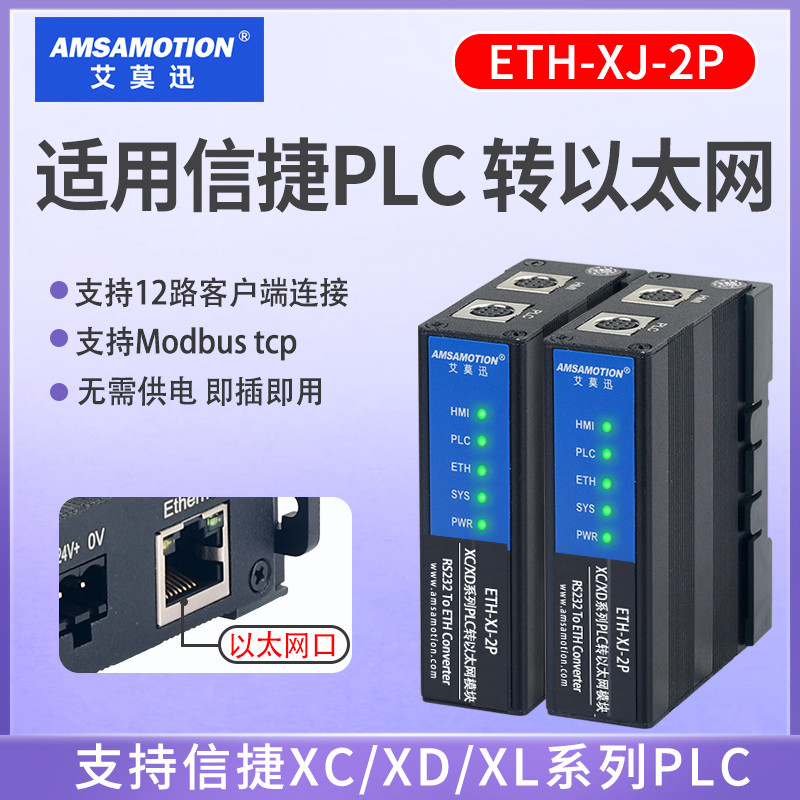 适用信捷PLC转以太网XC/XD串口RS232转TCP通讯扩展模块ETH-XJ-2P.
