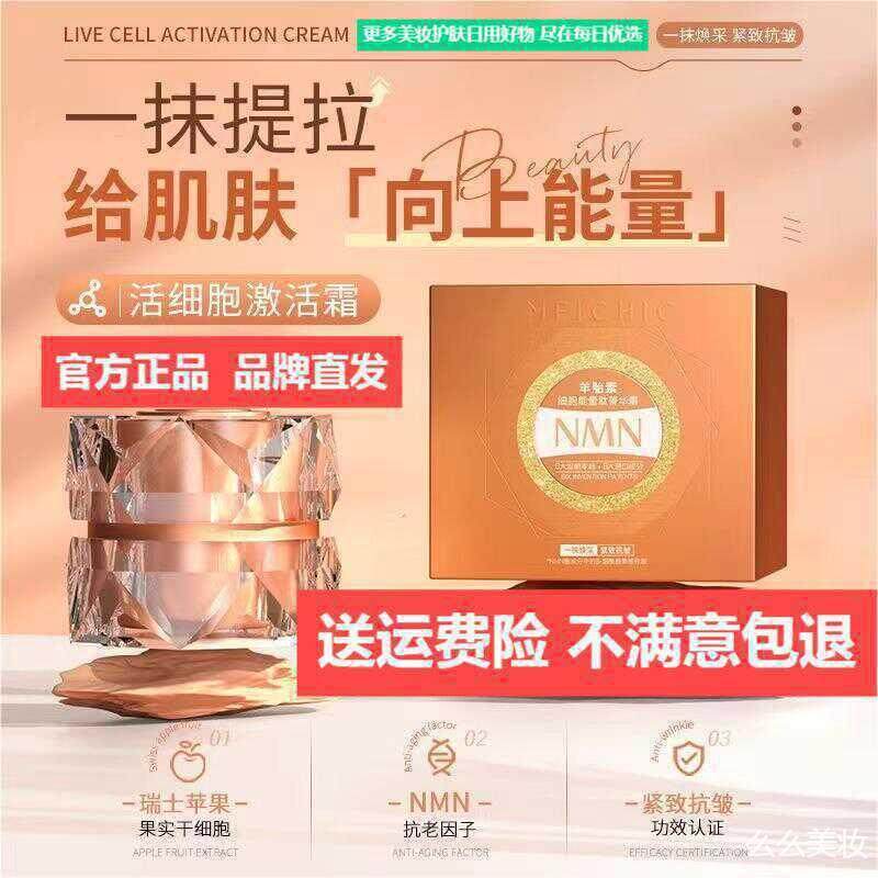 MEICHIC美诗羊胎素能量肽精华霜胶原蛋白活细胞NMN激活面霜滋润。