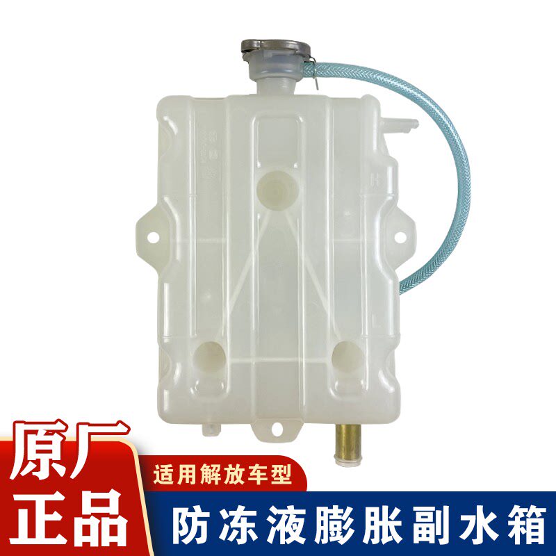 适用解放j5悍v小j6奥威新悍威副水箱防冻液骏威小水壶原厂配件151