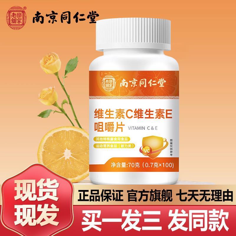 南京同仁堂维生素c维生素e咀嚼片100粒复合VE官网正品官方