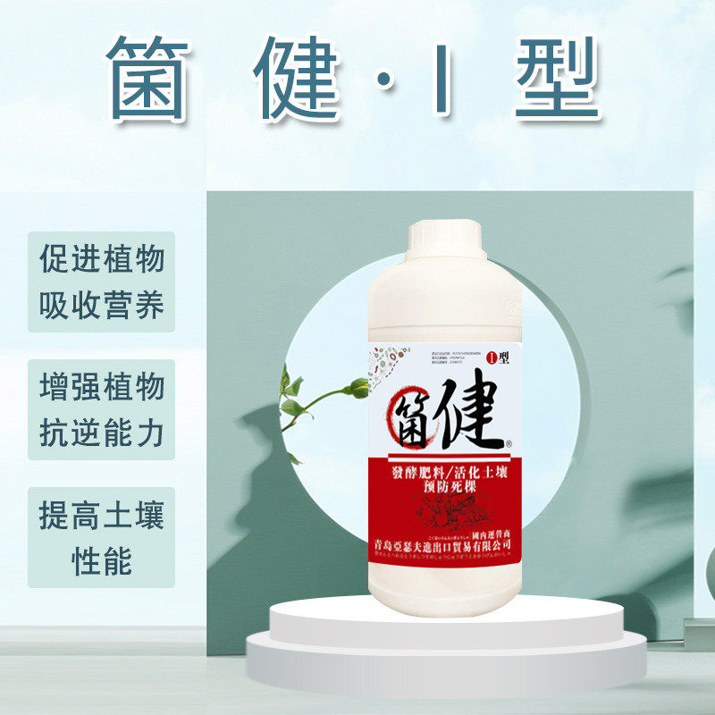 微生物菌肥冲施发酵肥料em菌生物菌剂原复合80亿活化土壤预防死棵