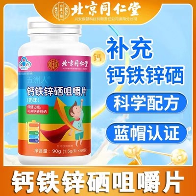 北京同仁堂钙铁锌硒咀嚼片青少年学生儿童高产品钙片补钙好吃的正