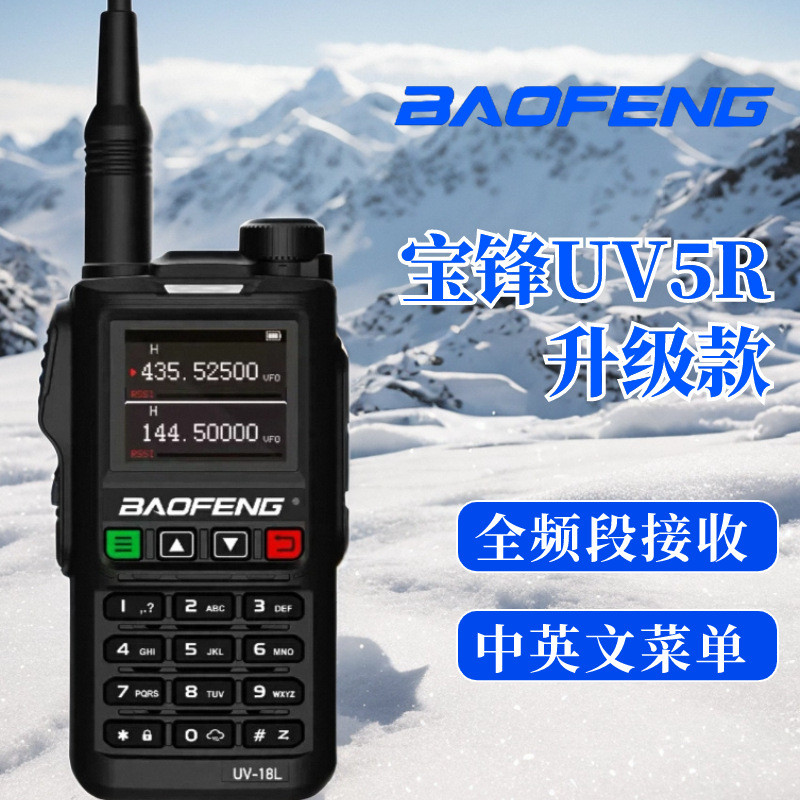 宝锋BF-UV18L对讲机大功率10公里户外自驾游调频一键对频无线手台