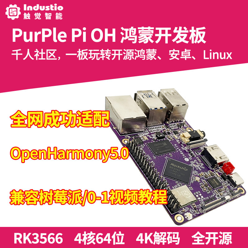 开源鸿蒙开发板OpenHarmony卡片电脑Linux编程嵌入式RK3566树莓派