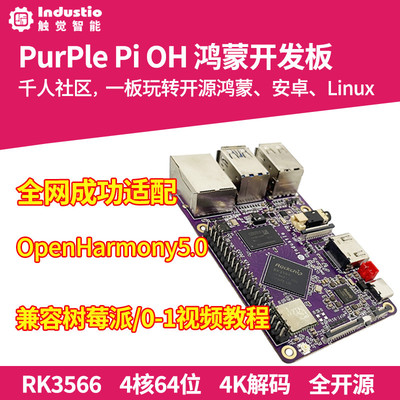 开源鸿蒙开发板OpenHarmony卡片电脑Linux编程嵌入式RK3566树莓派