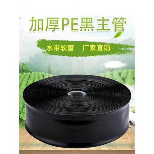 农用无孔黑主管灌溉水带1寸2寸3寸4寸5寸6寸主管道100米PE软水管