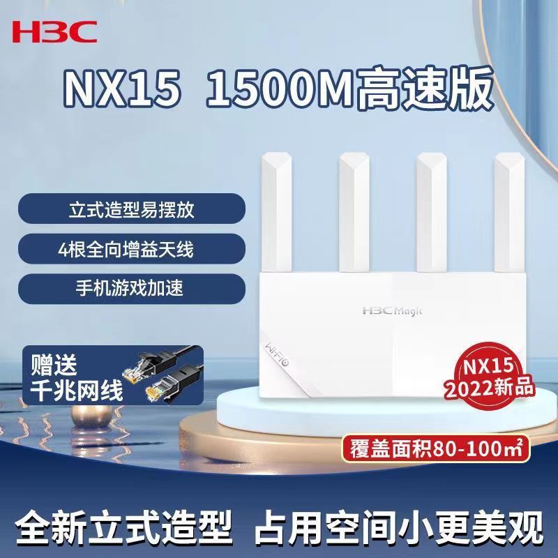 全新华三H3C路由器NX15全网通千兆5G双频高速上网穿墙王宽带WIFI6