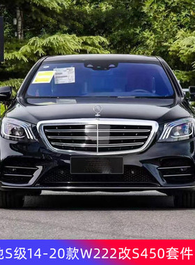 热销适用于奔驰S级W222改S65S63AMG迈巴赫S450大包围老款改新大灯
