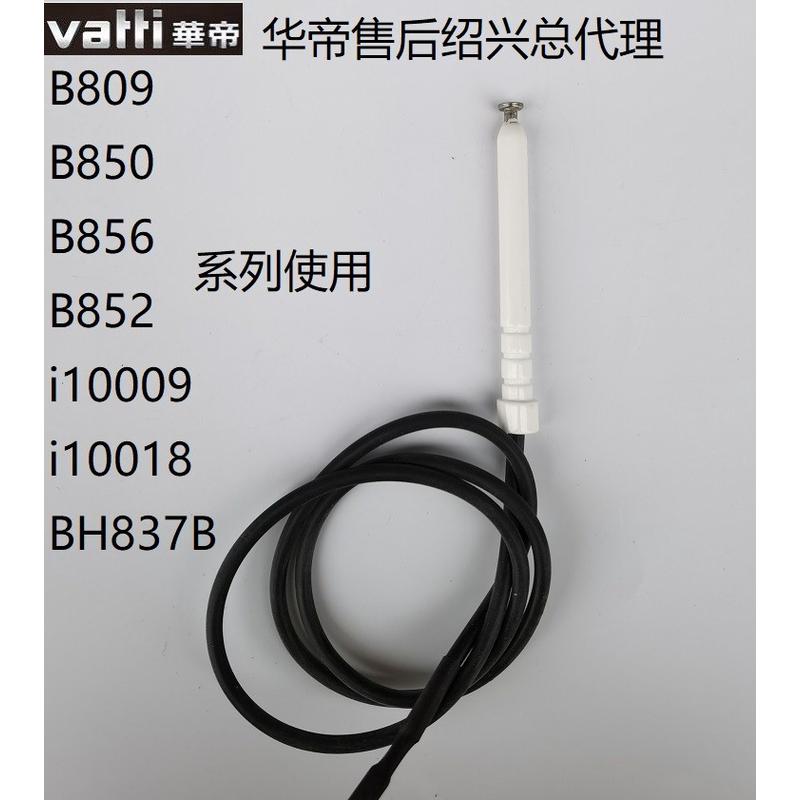 华帝燃气灶B856A/B/C BH837B点火针 i10046B 熄火感应针探针