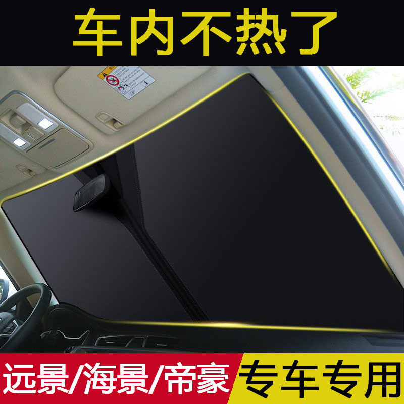吉利远景 海景 帝豪汽车遮阳挡前挡风玻璃防晒隔热遮光帘室外停车
