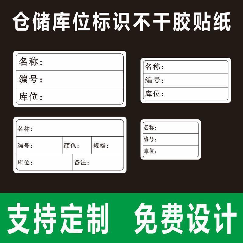 仓储产品标识货架物料标示卡 盒分类库房标签 库位不干胶贴纸A