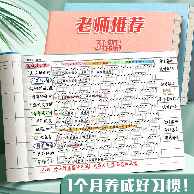 自律打卡本小学生学习任务完成计划本时间安排目标管理每日计划表