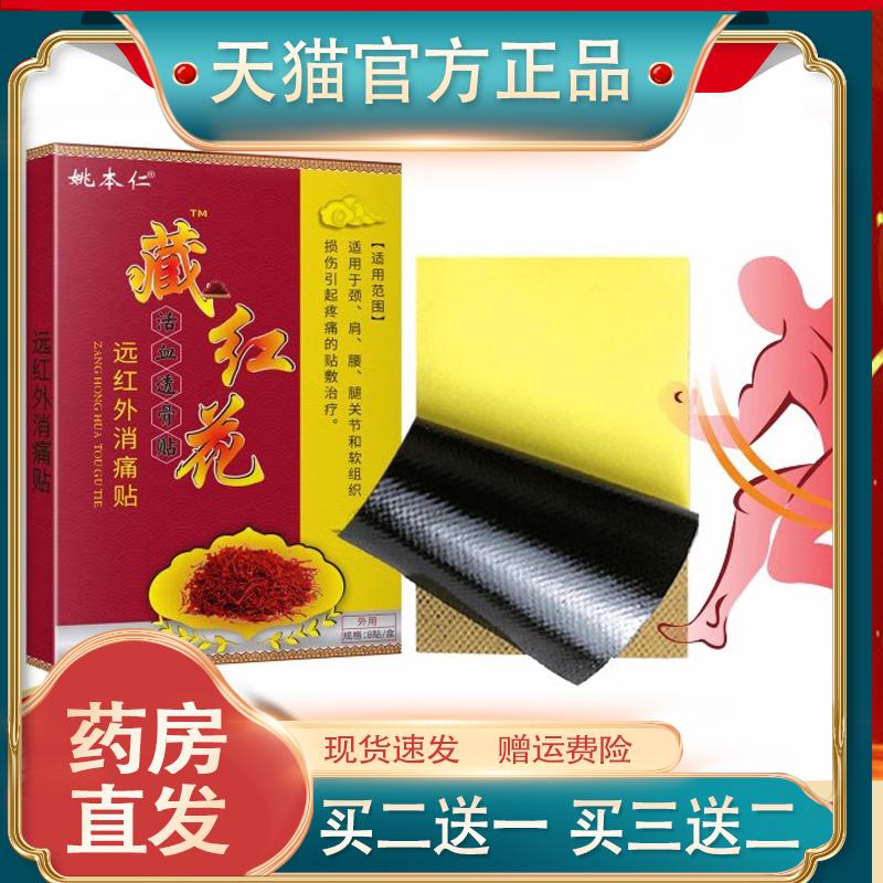 姚本仁藏红花贴活血透骨贴直播同款舒筋活络肩周止痛发热膏药贴