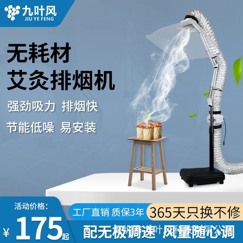 九叶风艾灸排烟器家用简易吸烟机艾灸小型抽烟机室内移动式排烟器
