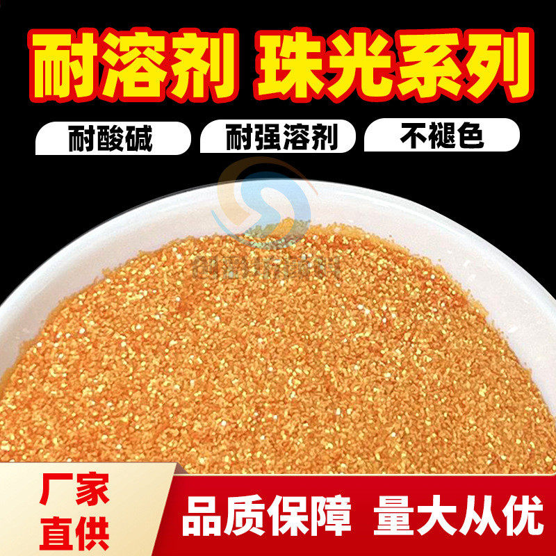 耐溶剂葱闪粉 甲油胶金珠光亮片 流沙工艺品耐强溶剂不褪色亮片