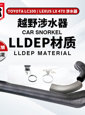 适用于ToyotaLC100Snorkel丰田陆巡涉水器LC100TJM款涉水喉