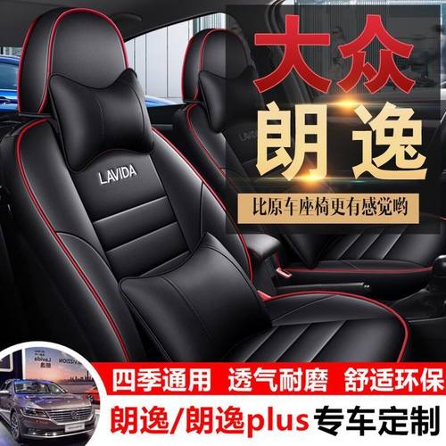 大众朗逸专用汽车座套全包围2324款Plus启航新锐坐垫四季通用座垫