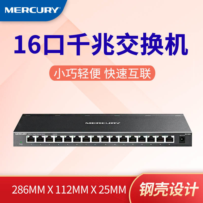 MERCURY水星 SG116DM 16口全千兆桌面交换机 1000M交换机金属外壳