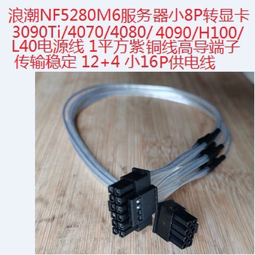 浪潮NF5280M6/M7/A7  NE5260M5服务器小8P转GPU显卡4090 电源线