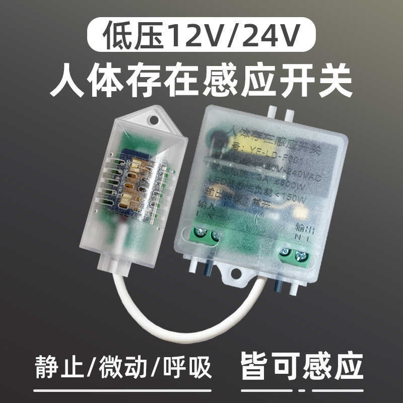 低压12V24v人体存在传感器人在灯不灭智能毫米波微动雷达感应开关