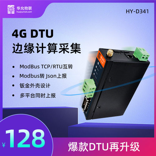 dtu模块4g dtu透传485通讯mqtttcp边缘json计算modbus网关D341