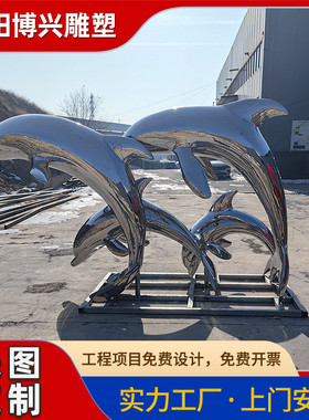 热销大型售楼部广场不锈钢镜面海豚雕塑公园绿地户外水景金属动物