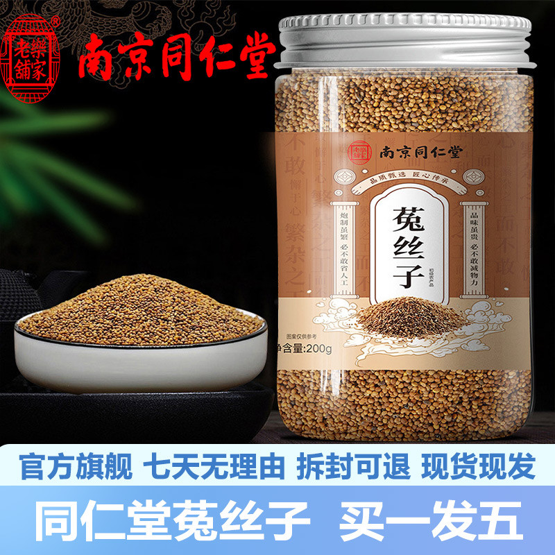 南京同仁堂菟丝子200g安徽亳州菟丝子泡水茶官网正品官方