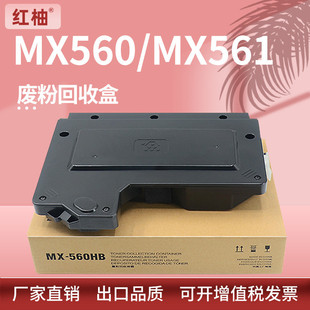 适用夏普MX M364N365N464N465N碳粉回废粉仓 561 560HB废粉MX