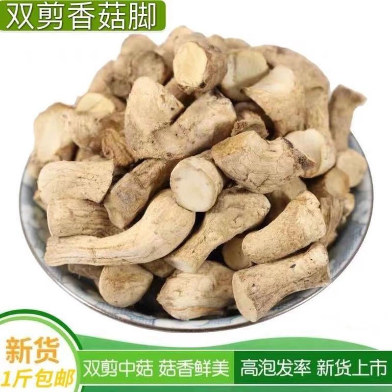 官方旗舰店新货双剪香菇脚干货包邮干净菇腿菇根菇柄500g包