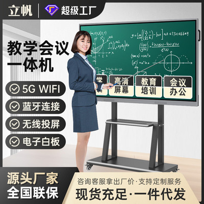 新款立帆智能会议平板触摸屏教学一体机多媒体触控电子白板幼儿园
