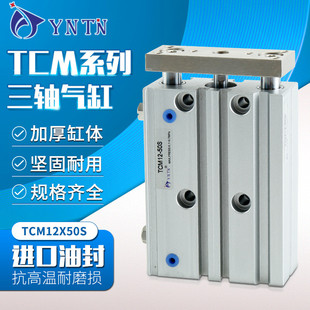 三轴三杆导杆气缸TCM12X10 100S薄型带磁柱滚珠轴