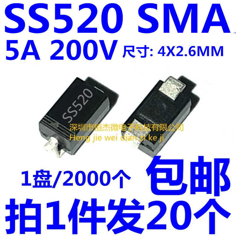 贴片二极管 SS520 SMA 5A 200V 肖特基(SR5200) DO214-AC（20个）