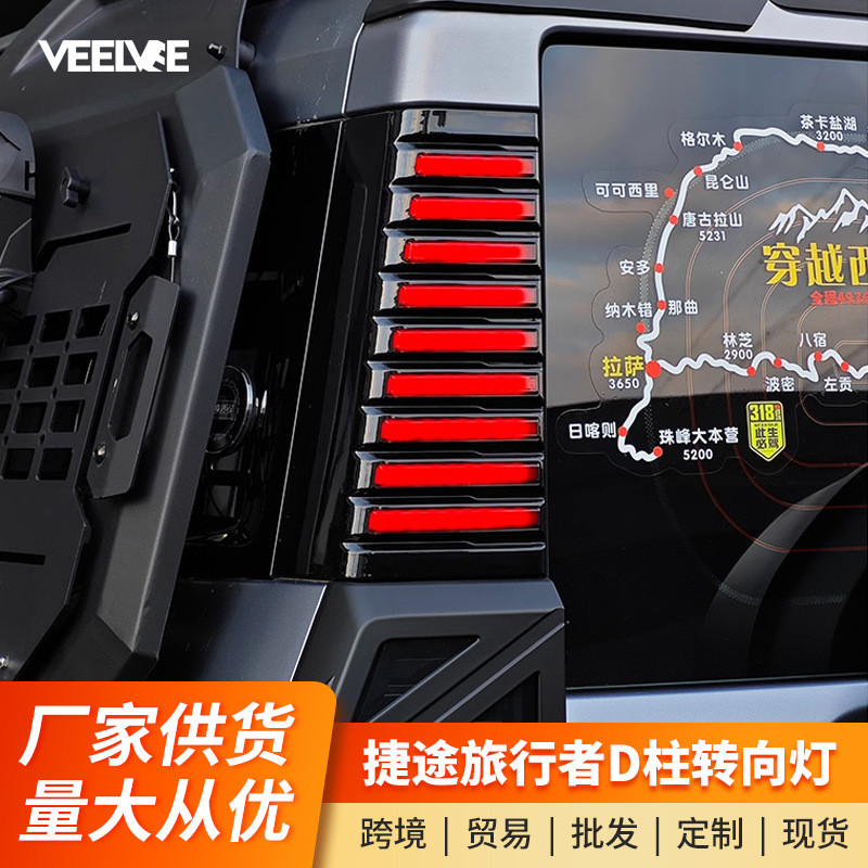 适用捷途旅行者山海T2改装三排D柱灯车尾转向警示灯LED侧板灯配件