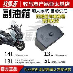 牧马志适配三阳巡弋150/300九妹300 Max400TL500/508副油箱长续航