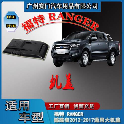 福f特RANGER撼路者2012-2017款通用改装机盖引擎盖机头盖发动机罩