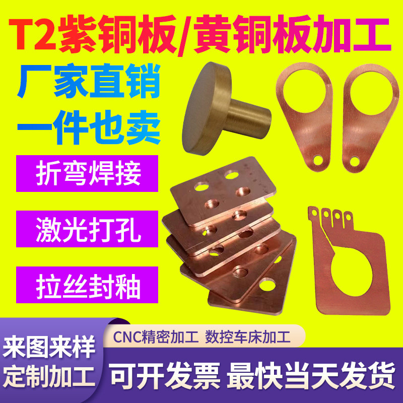 t2紫铜板h62黄铜板定制压钣金折弯导电片纯铜加工铆激光切割diy