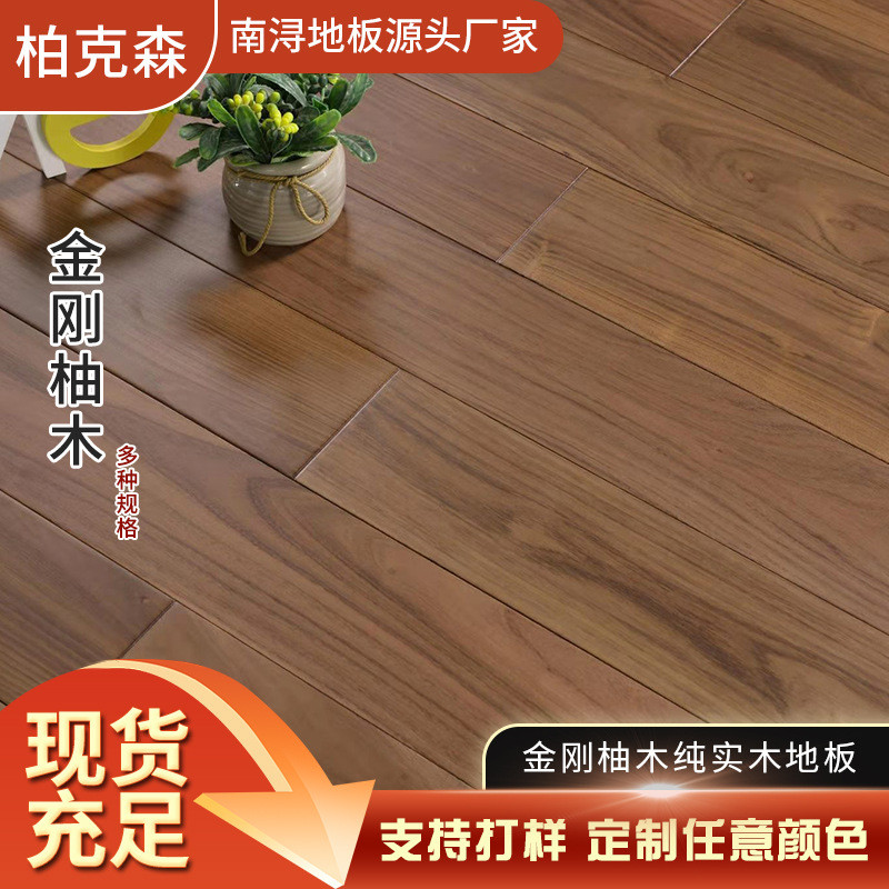 金刚柚木纯实木地板新中式风格刺槐木原木色黑胡色桃冷色卧室通铺