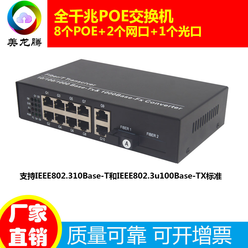 全千兆11口POE供电交换机8口POE+2个网口+1个光口