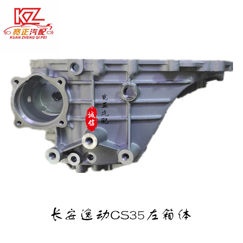 适用长安逸动CS35H16左箱体变速箱壳压箱壳（小）