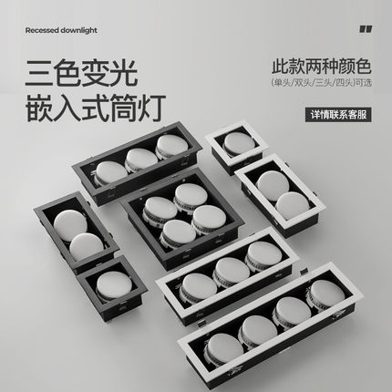 led筒孔灯内嵌式轻奢商铺高显大厅指四头个性三色变光斗胆盒子灯