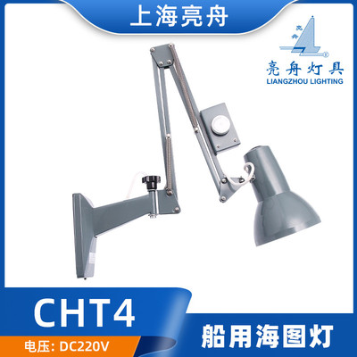 上海亮舟792121船用钢质海图灯CHT4驾驶室壁灯亮度可调节方向220V