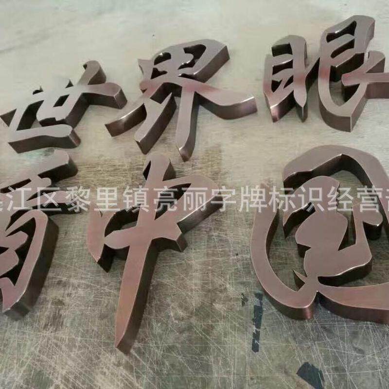 加工精品无缝不锈钢仿古字镀钛发光字电镀铜铝字立体金属字厂家