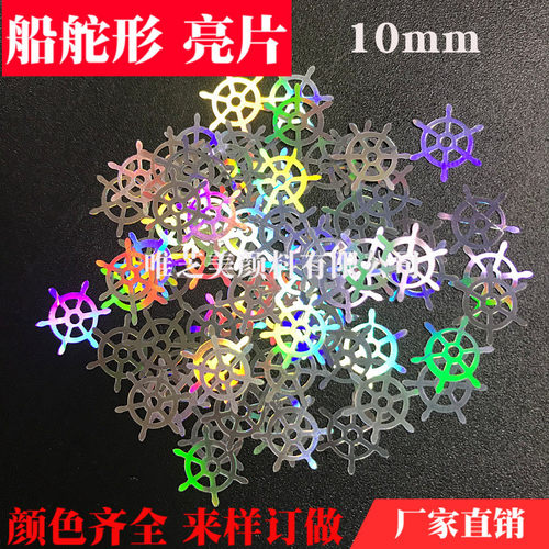 新款10mm炫彩船舵亮片流沙工艺品pet金葱粉异形亮片镭射闪光片